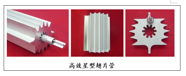 高效星型翅片管.png